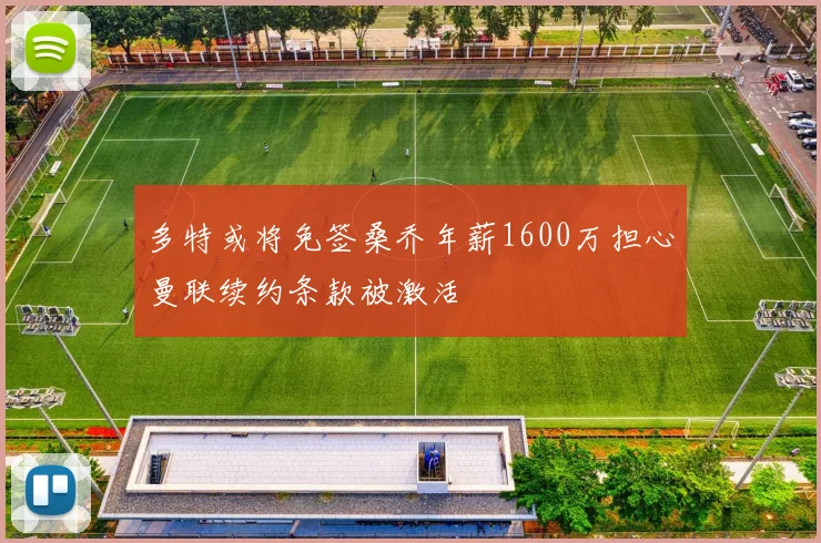 多特或将免签桑乔年薪1600万担心曼联续约条款被激活