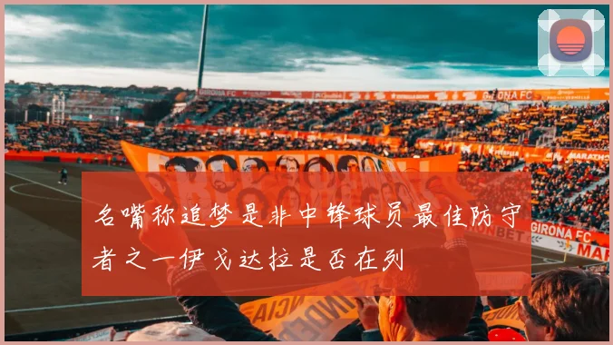 名嘴称追梦是非中锋球员最佳防守者之一伊戈达拉是否在列