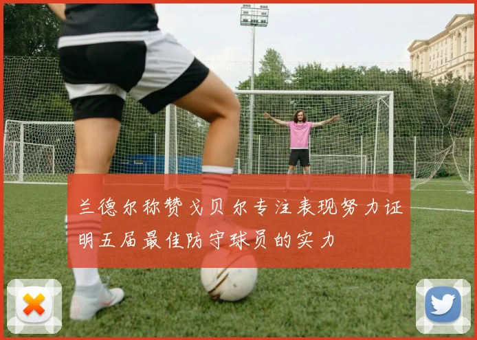 兰德尔称赞戈贝尔专注表现努力证明五届最佳防守球员的实力